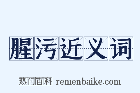 腥污近义词是什么意思的图片